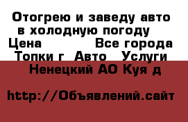 Отогрею и заведу авто в холодную погоду  › Цена ­ 1 000 - Все города, Топки г. Авто » Услуги   . Ненецкий АО,Куя д.